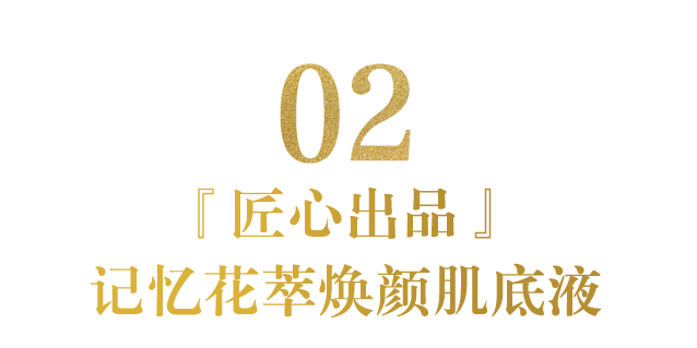 完美记忆花萃焕颜肌底液上榜「中国好配方」榜单