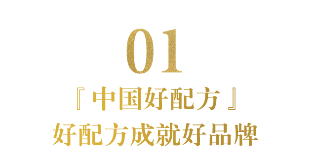 完美记忆花萃焕颜肌底液上榜「中国好配方」榜单