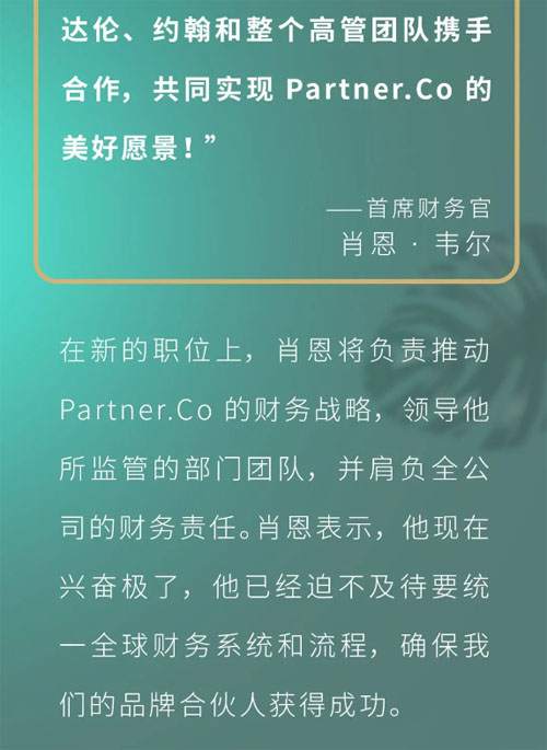 肖恩·韦尔出任Partner.Co首席财务官