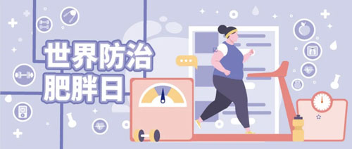 和治友德|世界防治肥胖日——要腰，更要健康