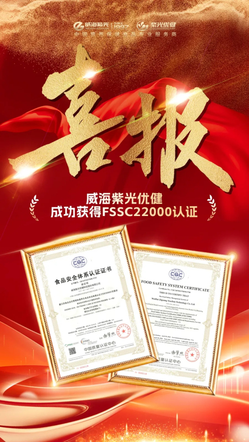 紫光获得FSSC22000食品安全管理体系认证