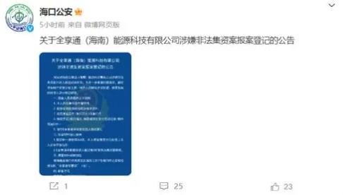 涉案超10亿 6000余人被骗！海口警方：这家企业涉嫌非法集资 已进入移送起诉阶段