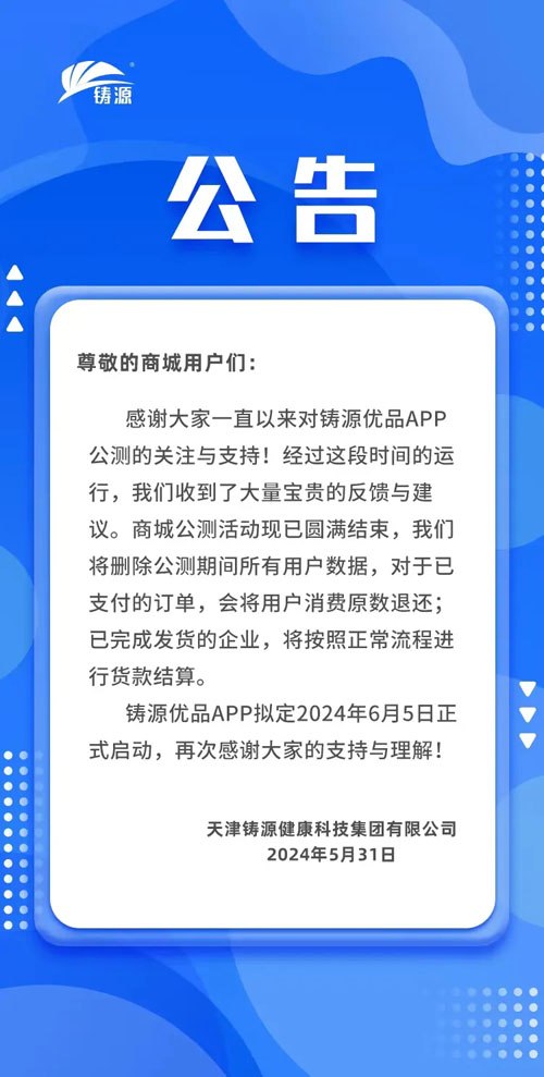 铸源优品APP商城公测结束 6月5日正式启动