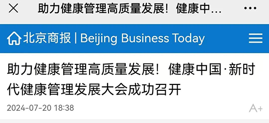 多家央媒、国家级媒体聚焦“健康中国;新时代健康管理发展大会”