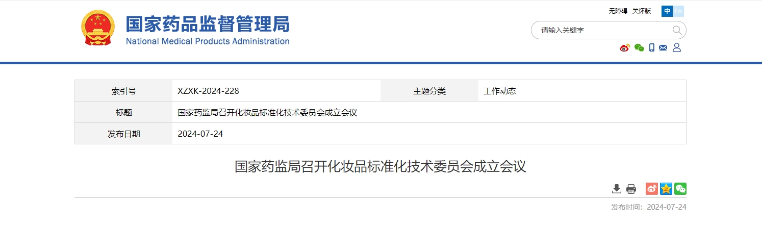 国家药监局：高水平做好化妆品标准化建设各项工作 推动化妆品产业高质量发展