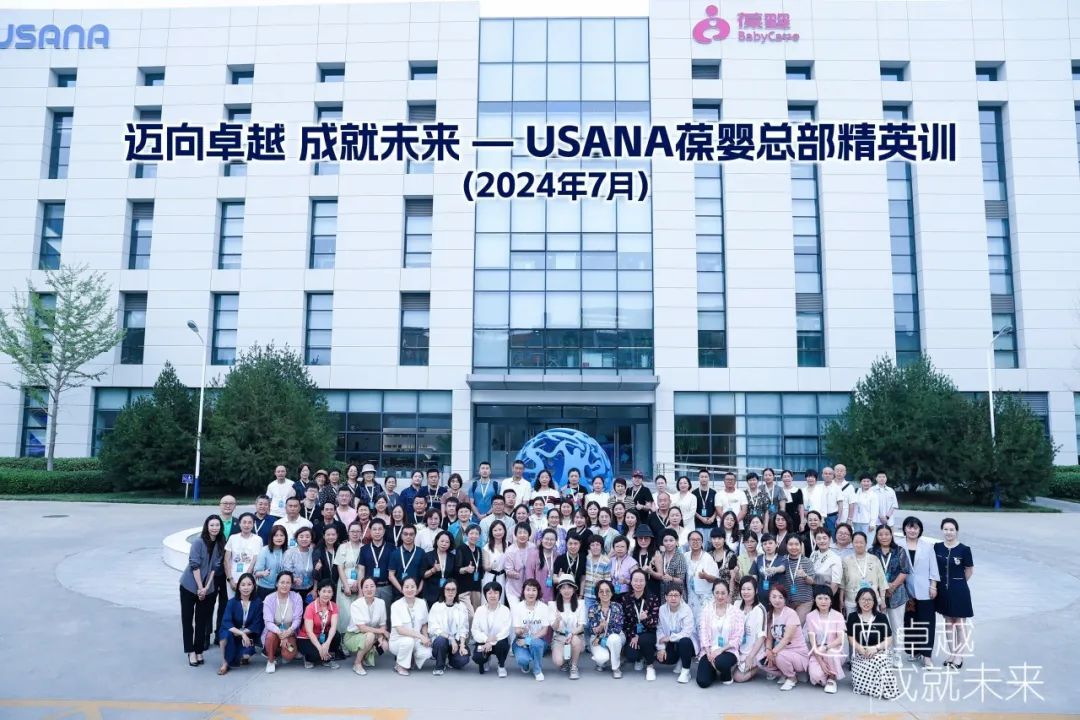 2024年度7月USANA葆婴总部精英训回顾