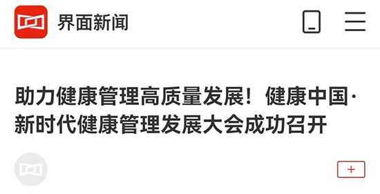 多家央媒、国家级媒体聚焦“健康中国;新时代健康管理发展大会”