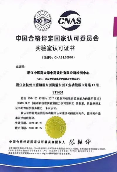 康恩贝旗下大学饮片公司检测中心获得国家认可实验室CNAS资质证书