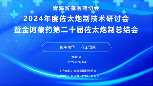 金诃藏药第二十届佐太炮制总结会圆满举行