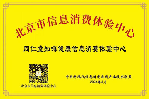 同仁堂知嘛获评“北京市信息消费体验中心”