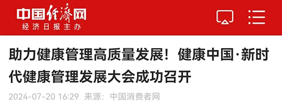 多家央媒、国家级媒体聚焦“健康中国;新时代健康管理发展大会”