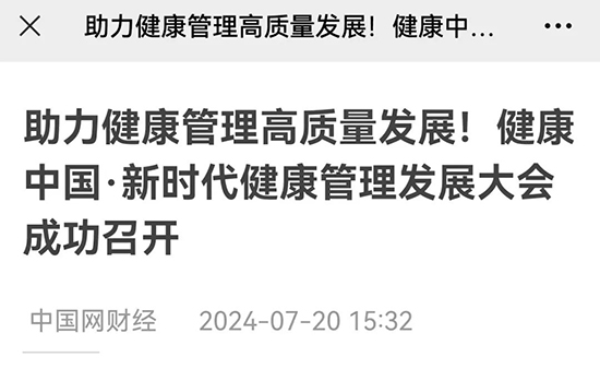 多家央媒、国家级媒体聚焦“健康中国;新时代健康管理发展大会”