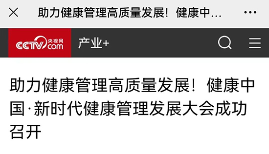 多家央媒、国家级媒体聚焦“健康中国;新时代健康管理发展大会”