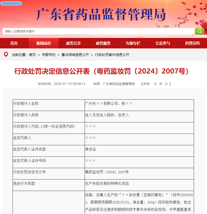 再现“顶格处罚”，又三家化妆品企业法人被终身禁业