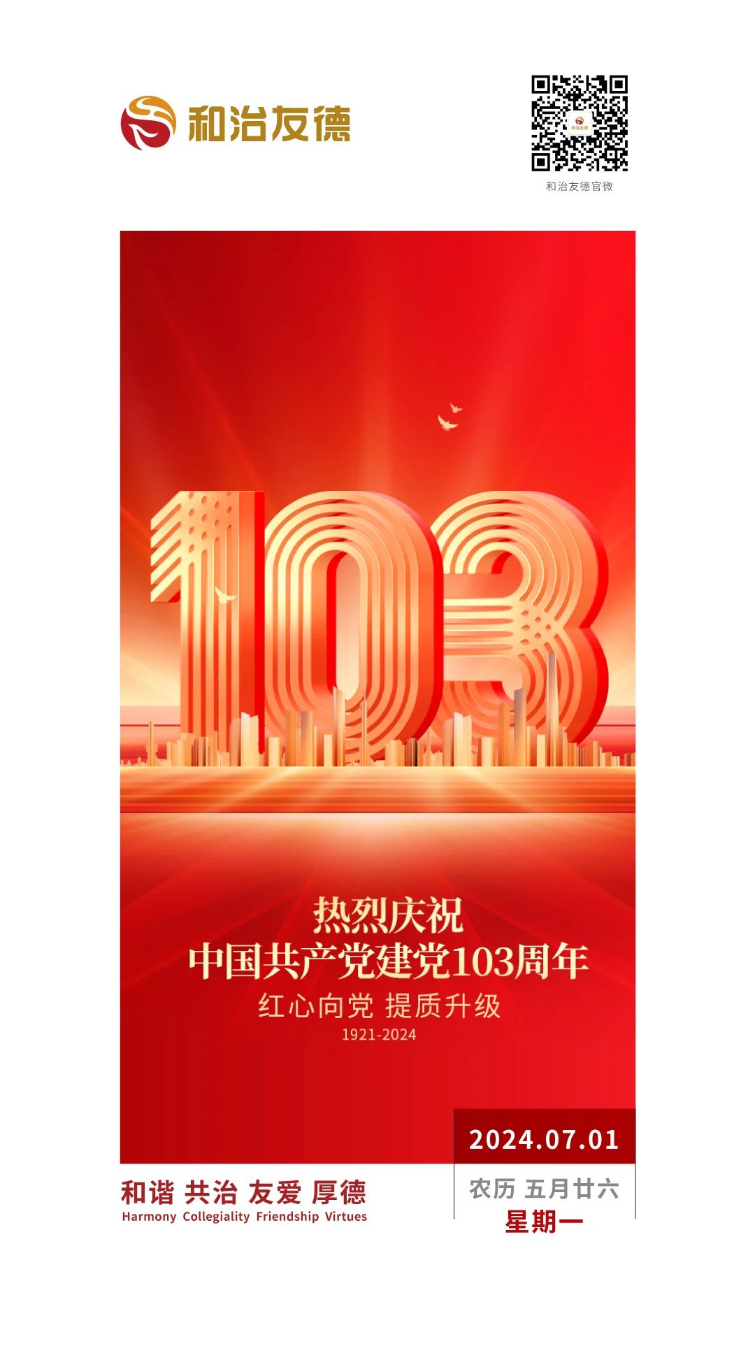 热烈庆祝中国共产党建党103周年