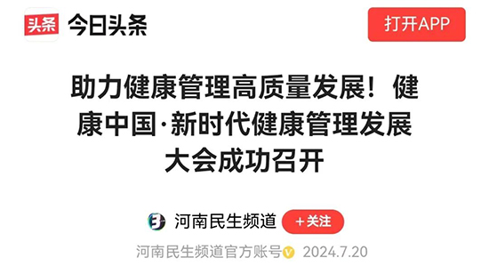 多家央媒、国家级媒体聚焦“健康中国;新时代健康管理发展大会”