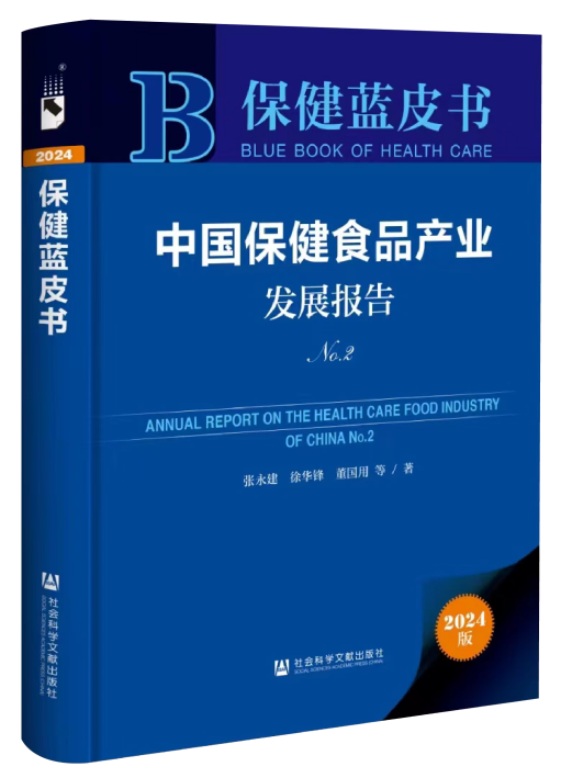 长期系统跟踪研究 填补多项研究空白 中国保健食品产业发展报告再次发布