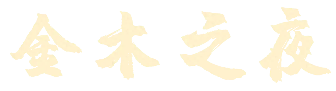 筑梦健康 奋楫前行——金木之夜2024第三届泰山医药论坛颁奖盛典璀璨启幕