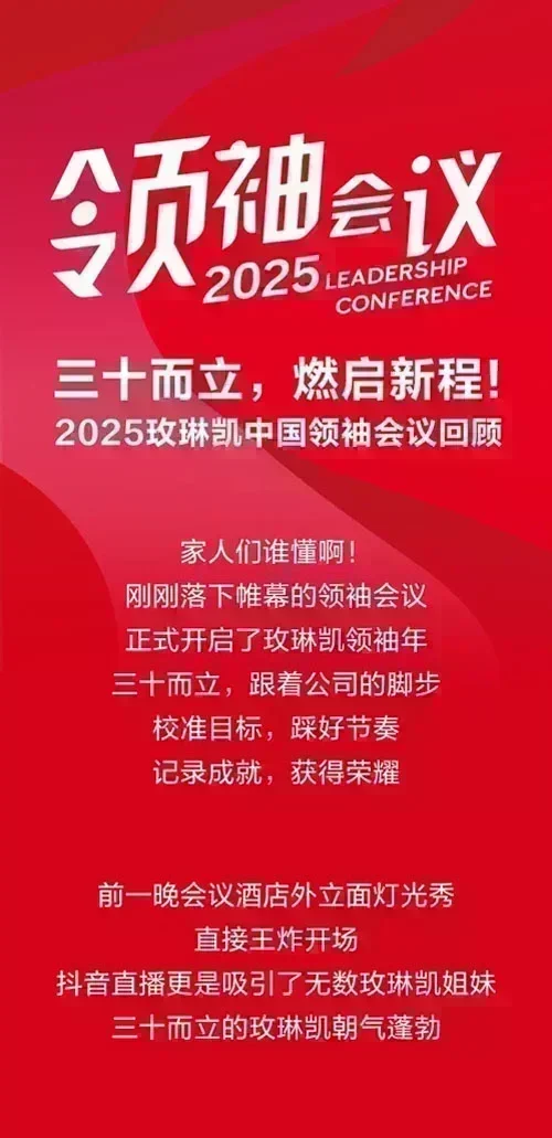 三十而立 2025玫琳凯中国领袖会议回顾