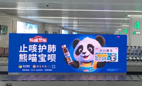 百年药企 再启新程 | 保定中药熊喵宝呗泻白糖浆广告闪耀亮相河北正定国际机场