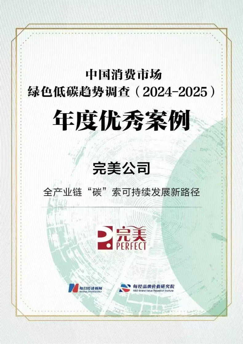 绿色“碳”路先锋！完美公司入选每经绿色低碳年度优秀案例