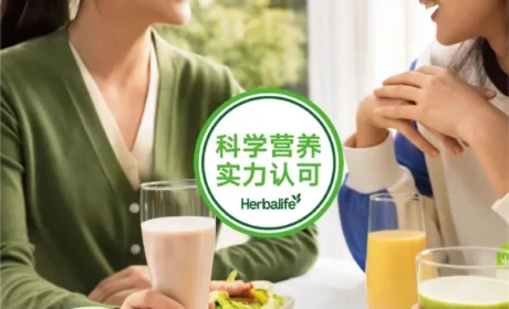再夺全球体重管理四冠！康宝莱蝉联消费者信赖之选