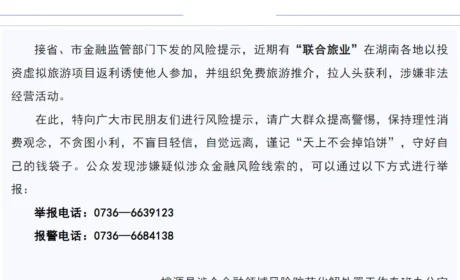 警惕！“联合旅业”投资返利存在风险，小心“馅饼”变“陷阱”