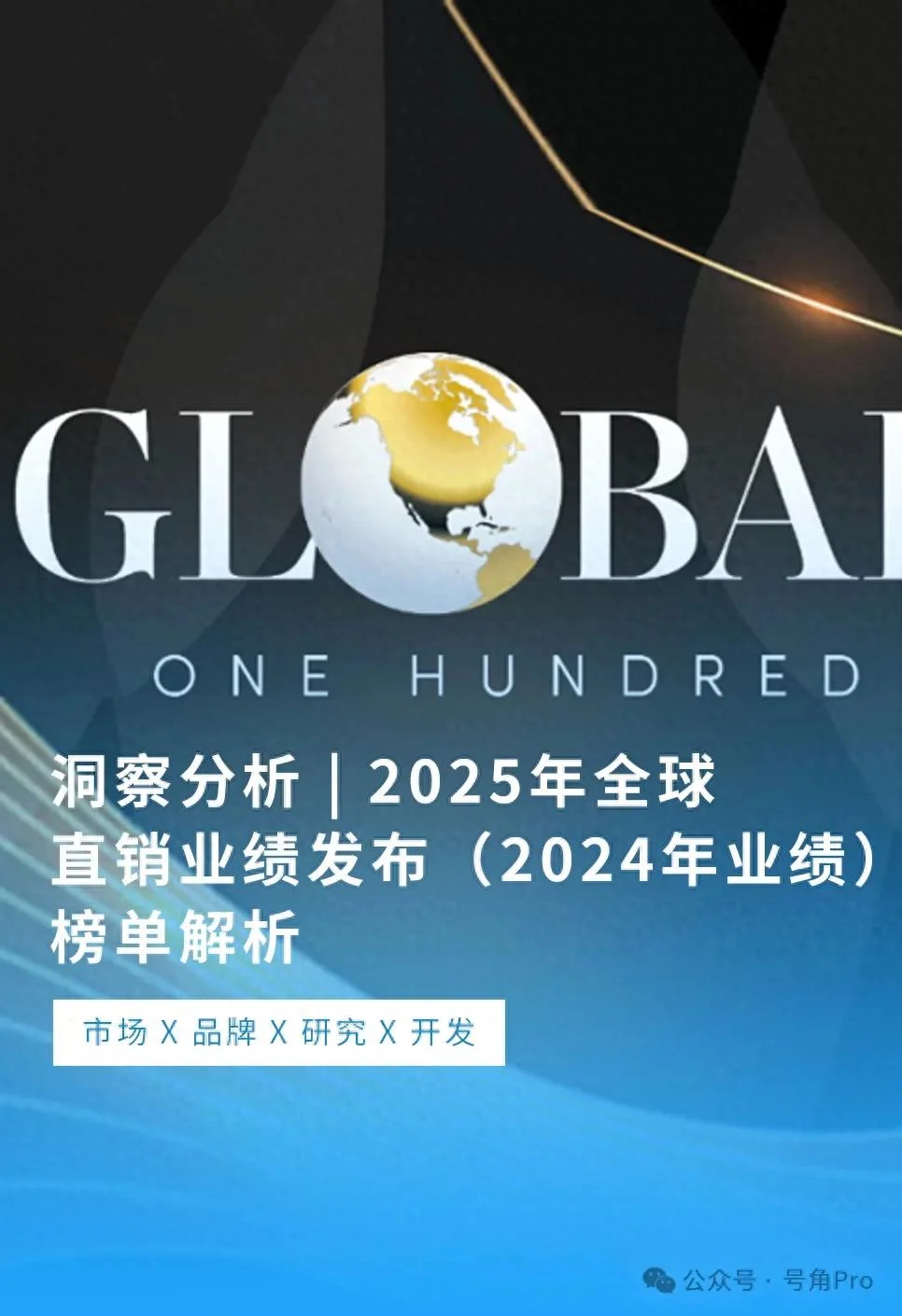 丢失中国区的榜单—2025年全球直销业绩发布（2024年业绩）全拆解