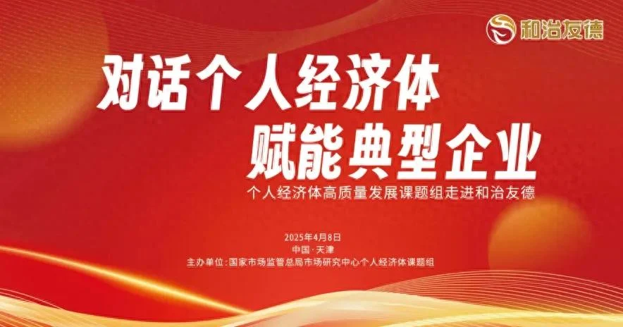 国家市场监督管理总局发展研究中心个人经济体高质量发展课题组走进和治友德