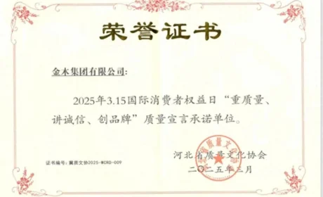 金木集团荣获被授予 “重质量、讲诚信、创品牌” 质量宣言承诺单位称号！