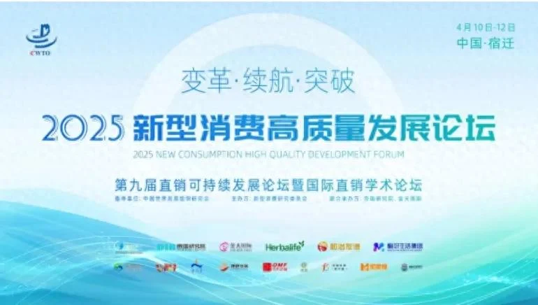 和治友德受邀参加2025新型消费高质量发展论坛