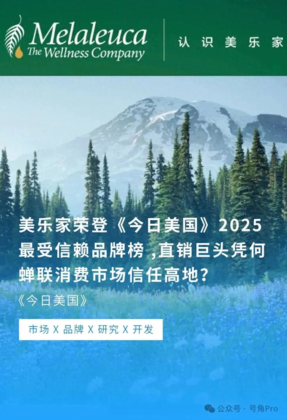 美乐家荣登《今日美国》2025最受信赖品牌榜