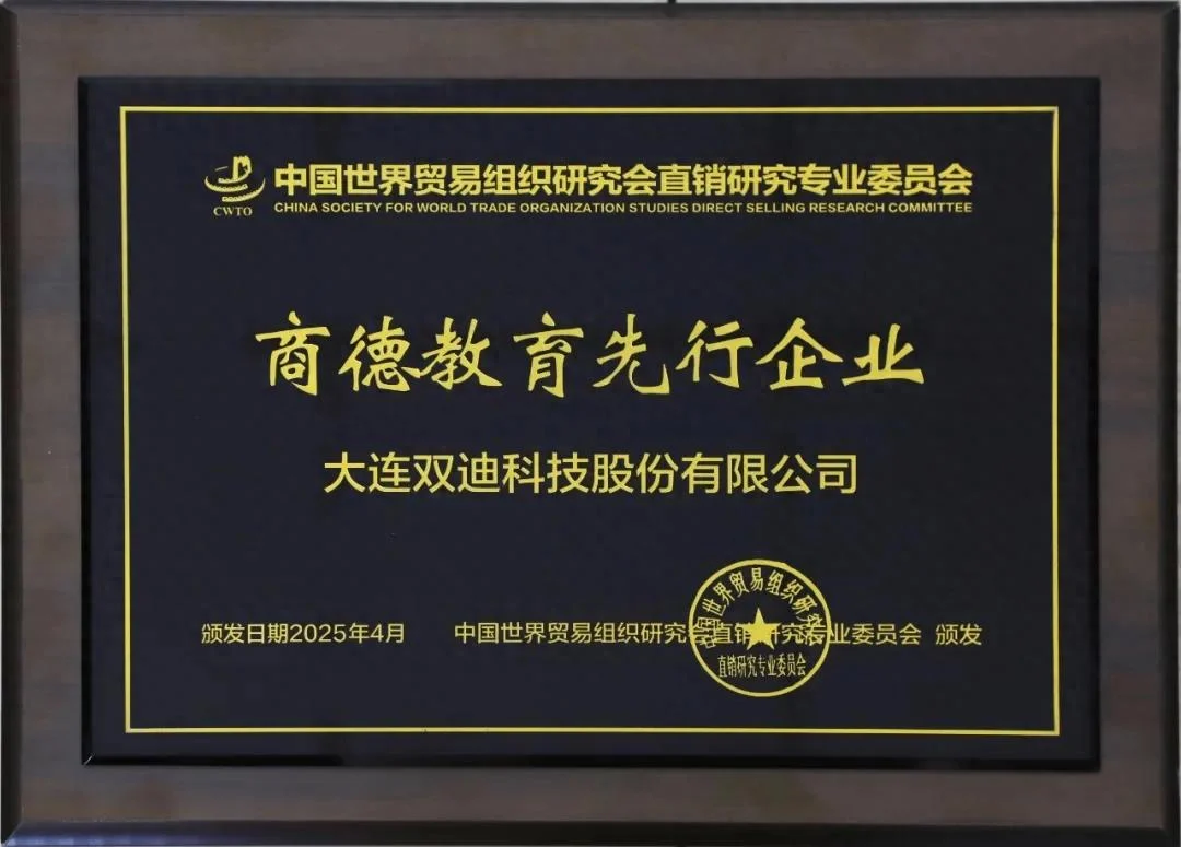 再传捷报，双迪股份荣获“商德教育先行企业”荣誉