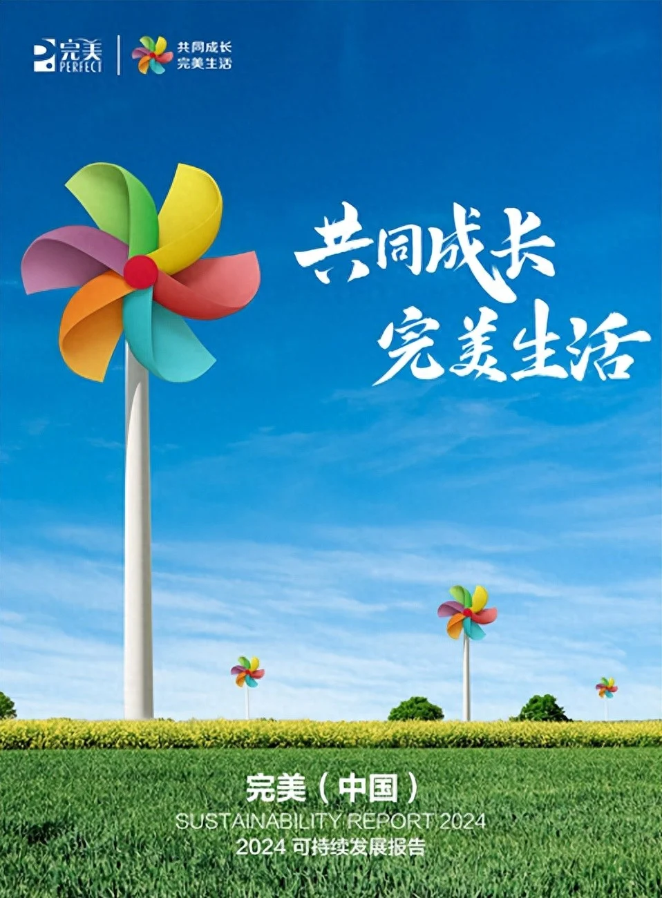践行长期主义与可持续发展，《完美（中国）2024可持续发展报告》正式发布