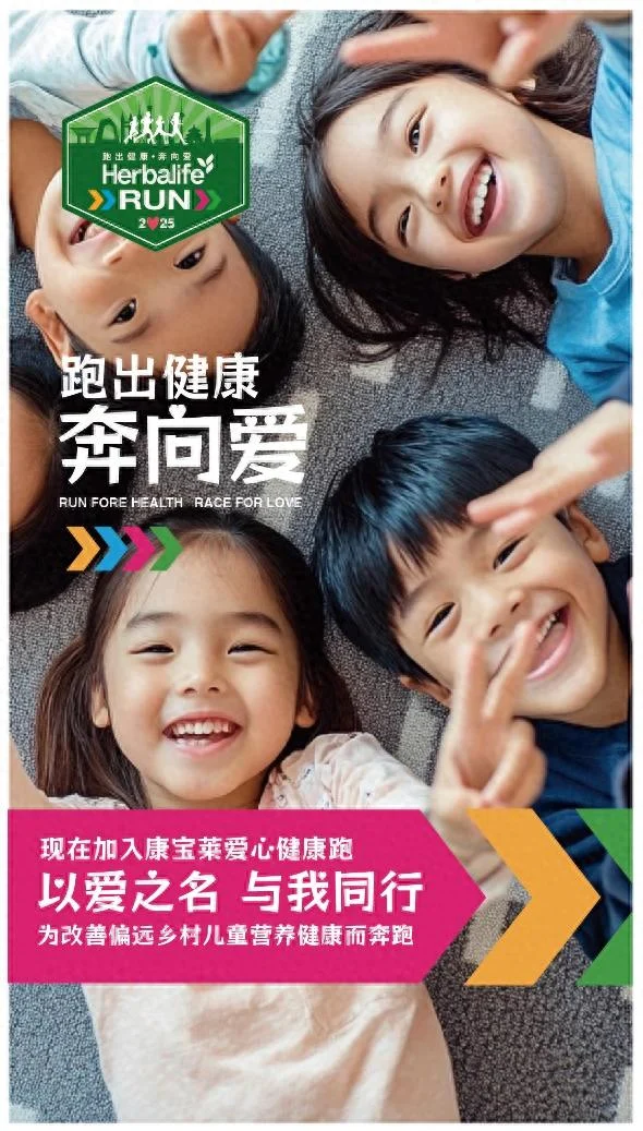 廿年不凡 健康同行 康宝莱“跑出健康· 奔向爱”活动在沪启动