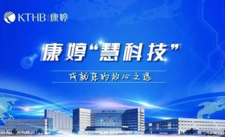 康婷“慧科技”科技赋能研发锻造高质量产品