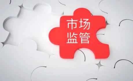 市场监管部门完成全国保健食品生产企业体系检查首轮全覆盖
