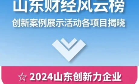 福瑞达生物股份荣获“2024山东创新力企业”