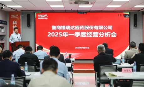 福瑞达医药股份召开2025年一季度经营分析会