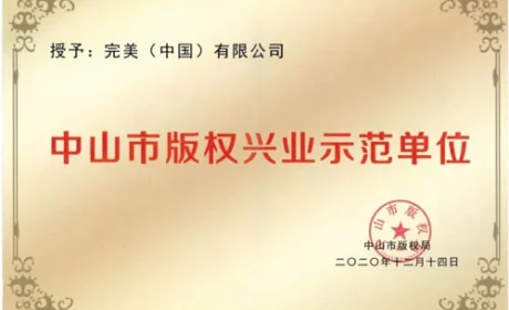 完美：以版权保护为基石 赋能完美新征程