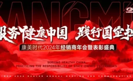 大咖云集康美时代2024年经销商年会将举行