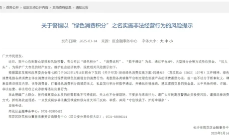 关于警惕以“绿色消费积分”之名实施非法经营行为的风险提示