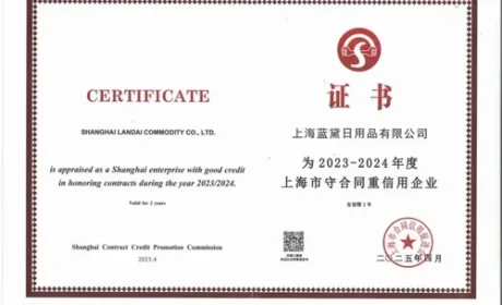 罗麦 | 上海蓝黛成功续评为AAA级信用企业
