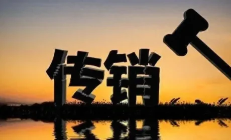 集中清理整治，贵阳这里捣毁传销窝点23个，查处涉传人员29人