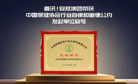 安然获保健协会行业自律和道德公约发起单位