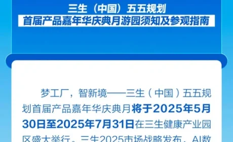 三生五五规划首届产品嘉年华庆典月游园须知