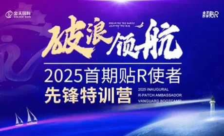 金天国际2025首期贴R使者先锋特训营落幕